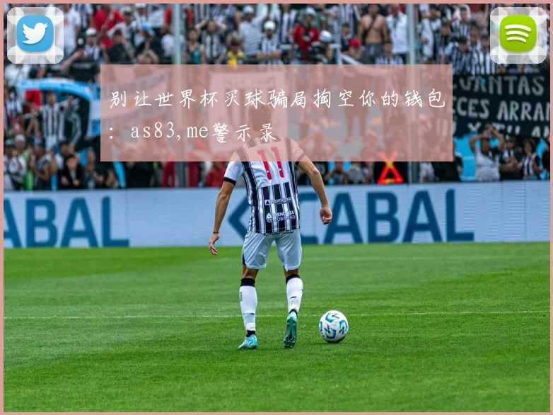 别让世界杯买球骗局掏空你的钱包：as83,me警示录