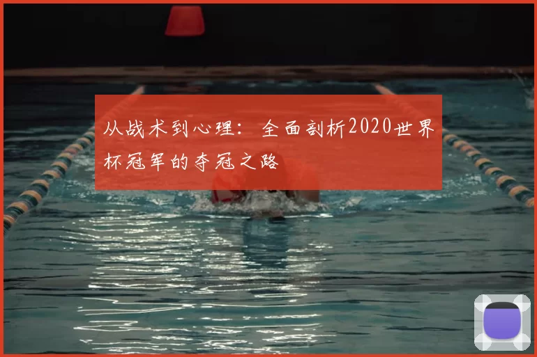 从战术到心理:全面剖析2020世界杯冠军的夺冠之路