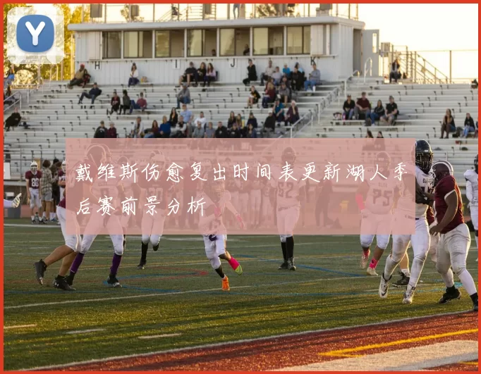 戴维斯伤愈复出时间表更新湖人季后赛前景分析