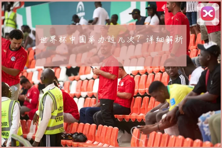 世界杯中国举办过几次?详细解析