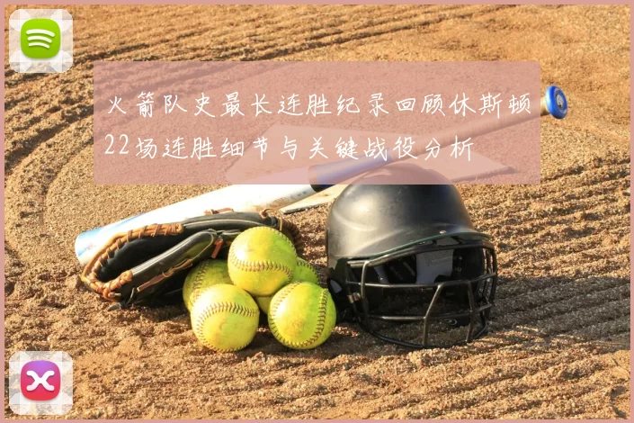 火箭队史最长连胜纪录回顾休斯顿22场连胜细节与关键战役分析