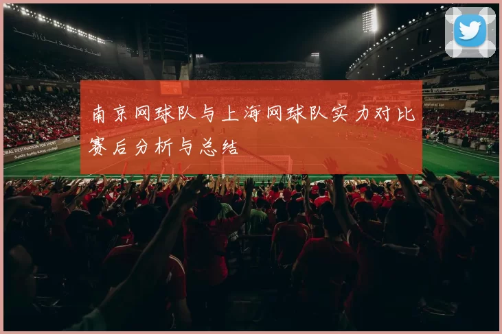 南京网球队与上海网球队实力对比赛后分析与总结