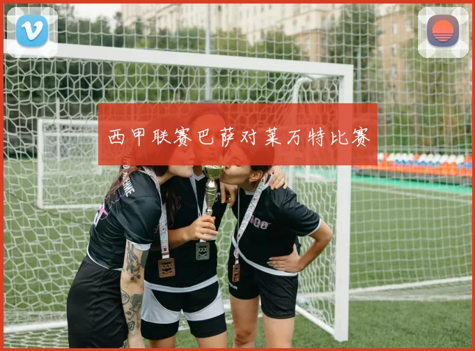 西甲联赛巴萨对莱万特比赛