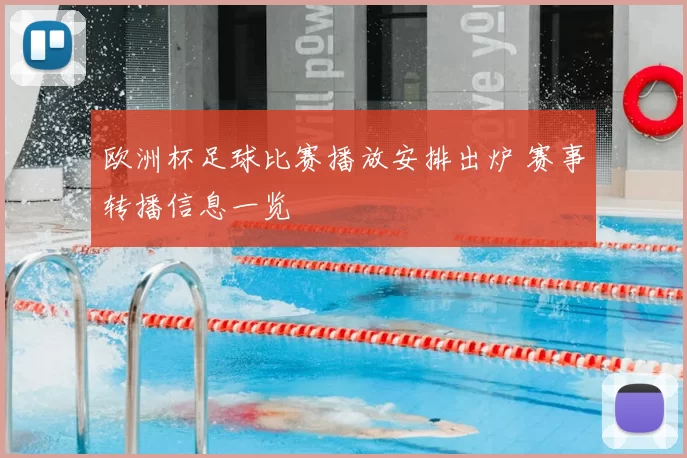 欧洲杯足球比赛播放安排出炉 赛事转播信息一览