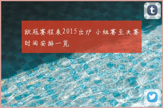 欧冠赛程表2015出炉 小组赛至决赛时间安排一览