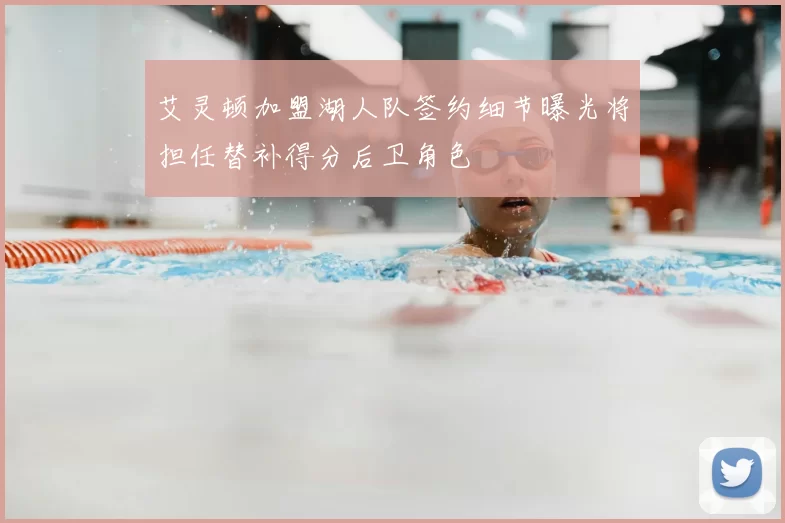 艾灵顿加盟湖人队签约细节曝光将担任替补得分后卫角色