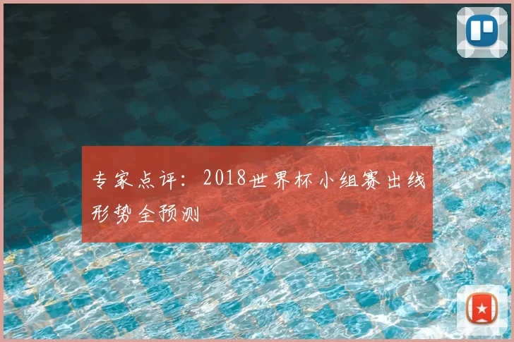专家点评:2018世界杯小组赛出线形势全预测