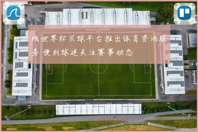 线世界杯买球平台推出体育资讯服务 便利球迷关注赛事动态