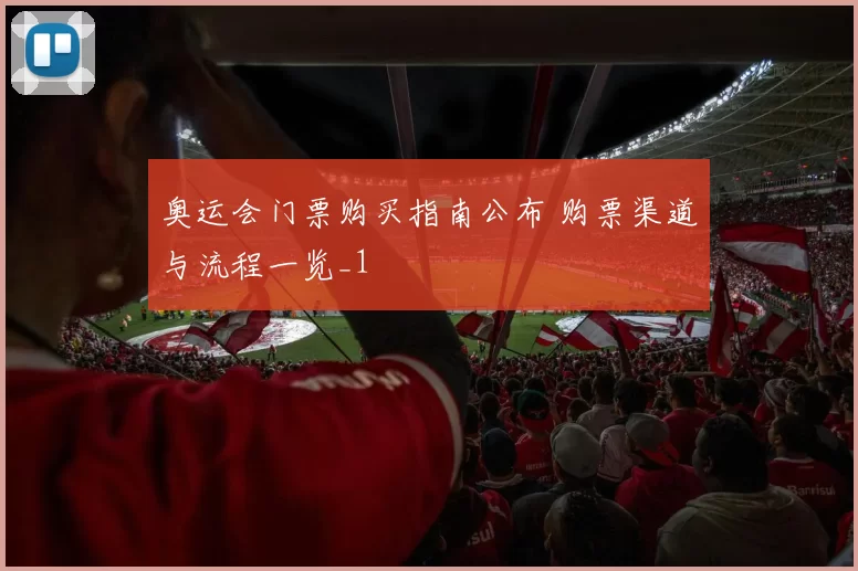 奥运会门票购买指南公布 购票渠道与流程一览_1