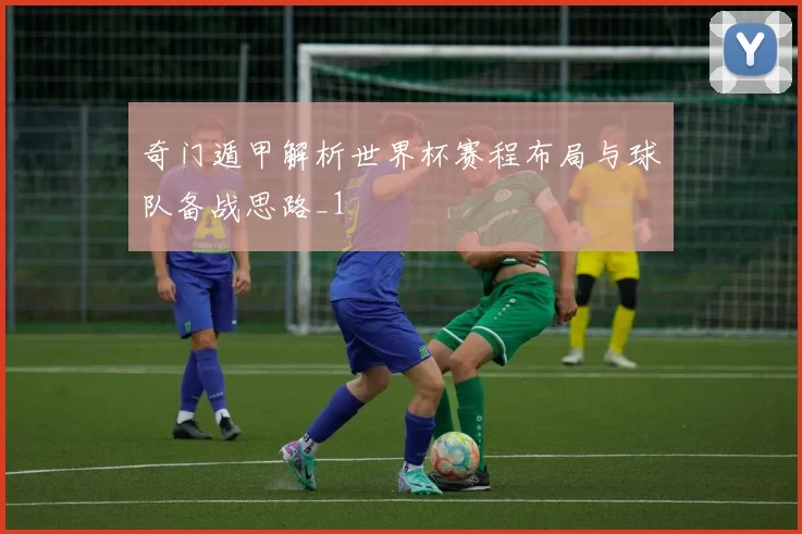 奇门遁甲解析世界杯赛程布局与球队备战思路_1