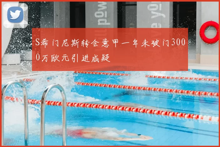 S希门尼斯转会意甲一年未破门3000万欧元引进成疑