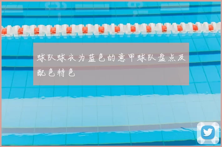 球队球衣为蓝色的意甲球队盘点及配色特色