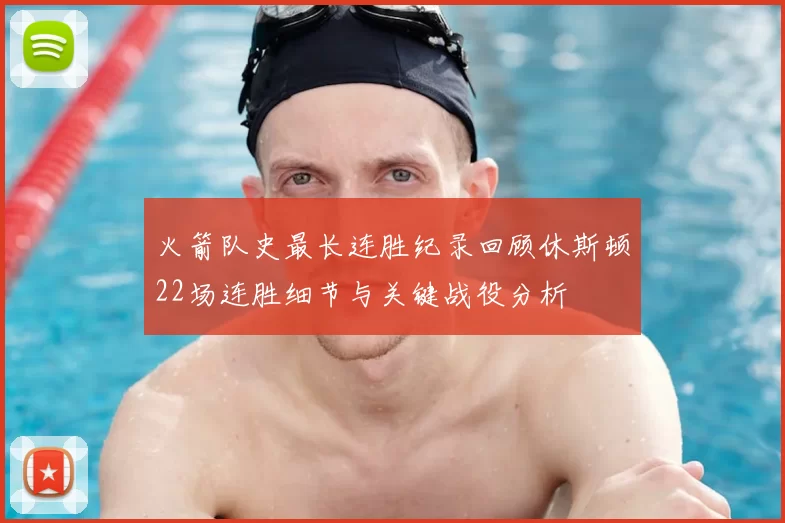 火箭队史最长连胜纪录回顾休斯顿22场连胜细节与关键战役分析