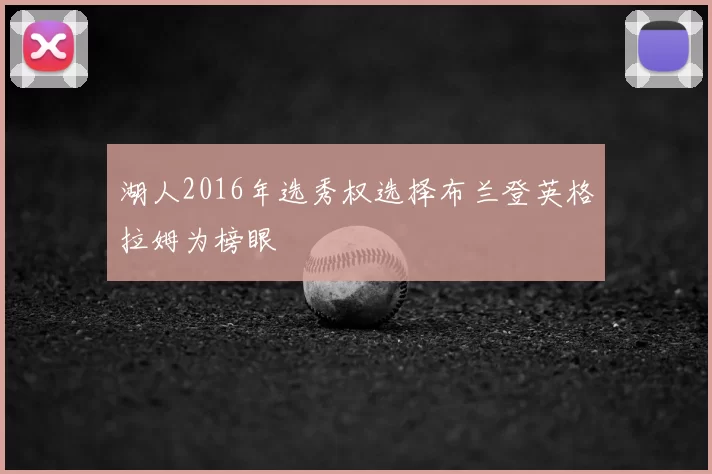 湖人2016年选秀权选择布兰登英格拉姆为榜眼