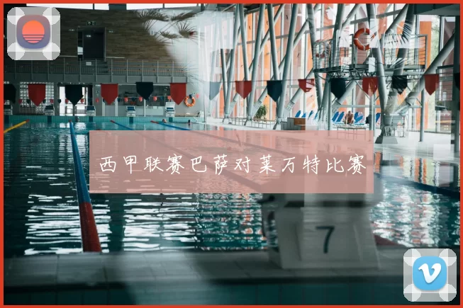 西甲联赛巴萨对莱万特比赛