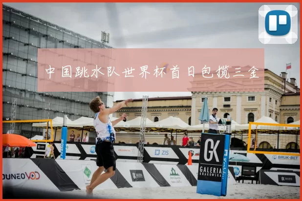 中国跳水队世界杯首日包揽三金