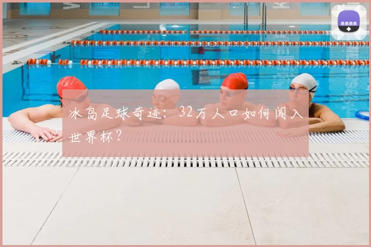 冰岛足球奇迹:32万人口如何闯入世界杯?