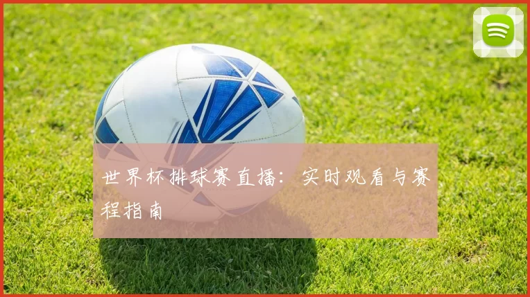 世界杯排球赛直播：实时观看与赛程指南