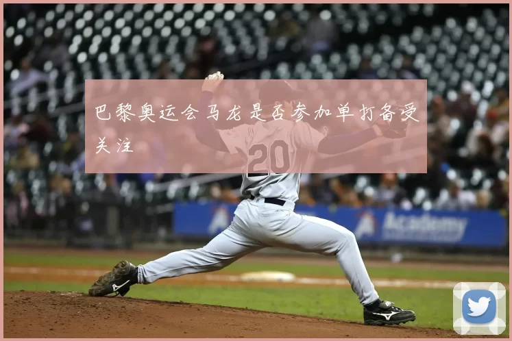 巴黎奥运会马龙是否参加单打备受关注