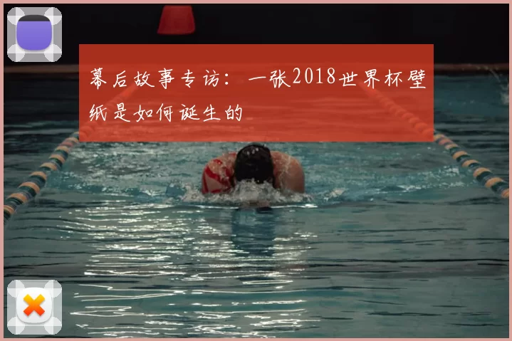 幕后故事专访：一张2018世界杯壁纸是如何诞生的