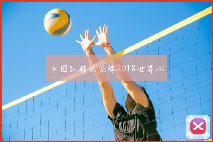 中国队确认无缘2018世界杯