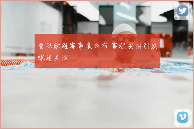 曼联欧冠赛事表公布 赛程安排引发球迷关注