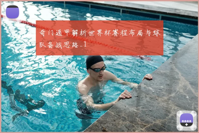 奇门遁甲解析世界杯赛程布局与球队备战思路_1
