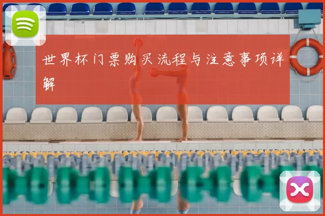 世界杯门票购买流程与注意事项详解