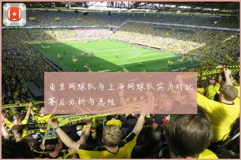 南京网球队与上海网球队实力对比赛后分析与总结