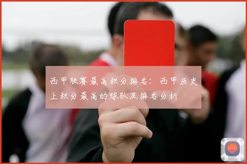 西甲联赛最高积分排名：西甲历史上积分最高的球队及排名分析