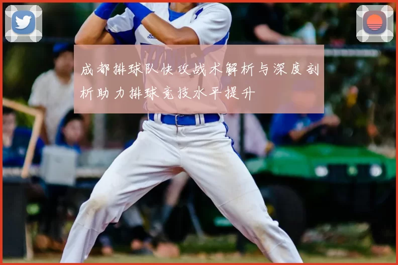 成都排球队快攻战术解析与深度剖析助力排球竞技水平提升