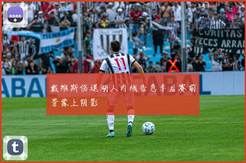 戴维斯伤退湖人内线告急季后赛前景蒙上阴影