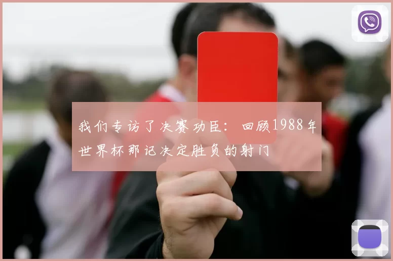 我们专访了决赛功臣：回顾1988年世界杯那记决定胜负的射门