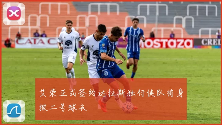 艾荣正式签约达拉斯独行侠队将身披二号球衣