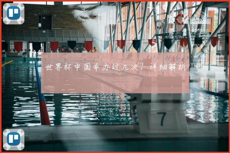 世界杯中国举办过几次?详细解析
