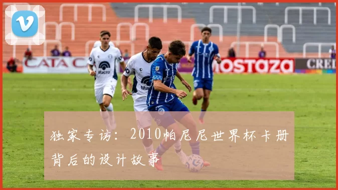 独家专访：2010帕尼尼世界杯卡册背后的设计故事