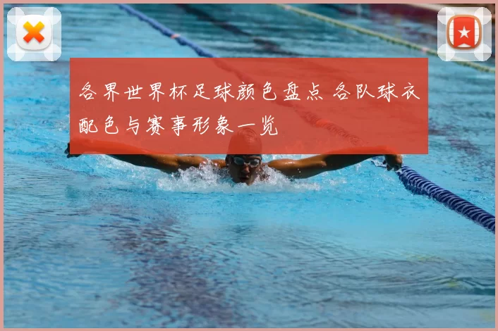 各界世界杯足球颜色盘点 各队球衣配色与赛事形象一览