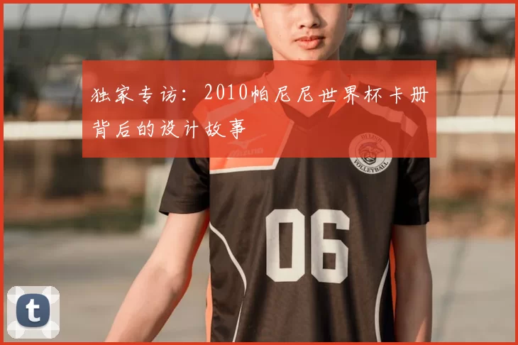 独家专访：2010帕尼尼世界杯卡册背后的设计故事