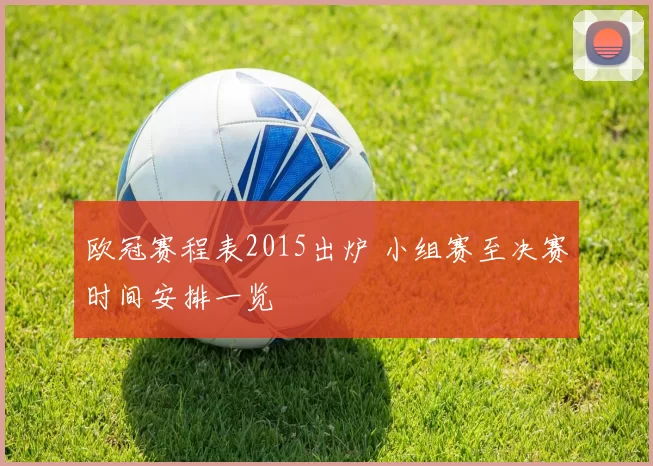 欧冠赛程表2015出炉 小组赛至决赛时间安排一览