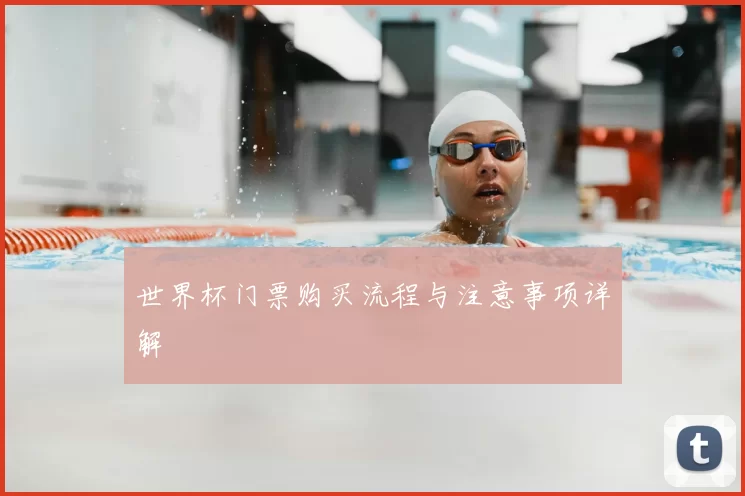 世界杯门票购买流程与注意事项详解