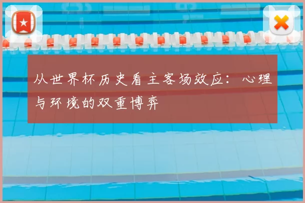 从世界杯历史看主客场效应:心理与环境的双重博弈