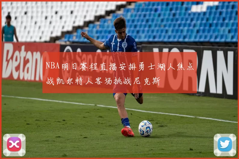 NBA明日赛程直播安排勇士湖人焦点战凯尔特人客场挑战尼克斯