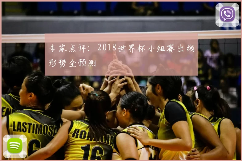 专家点评:2018世界杯小组赛出线形势全预测