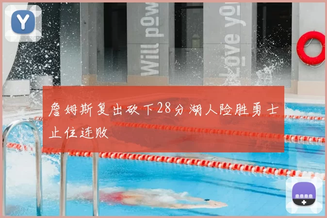 詹姆斯复出砍下28分湖人险胜勇士止住连败