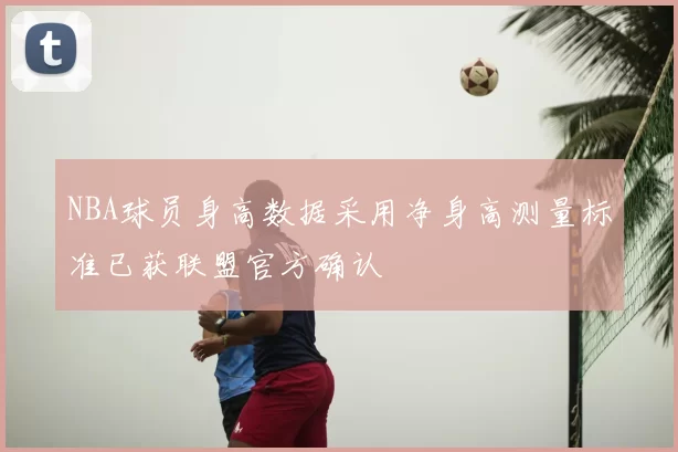 NBA球员身高数据采用净身高测量标准已获联盟官方确认