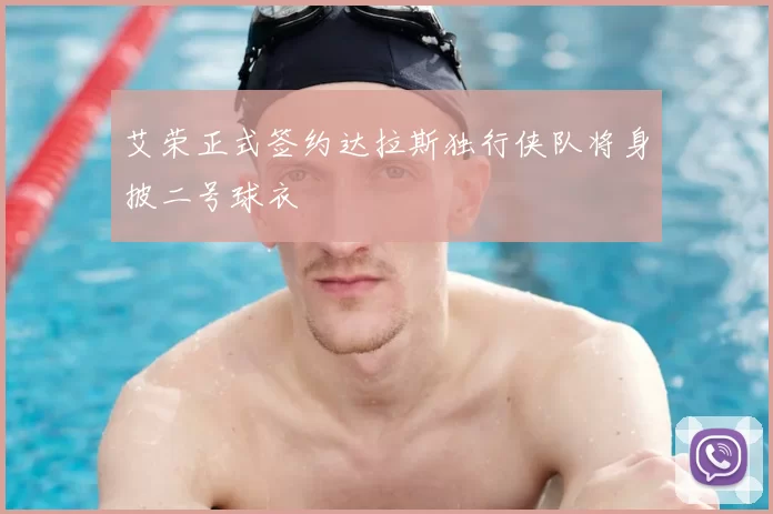艾荣正式签约达拉斯独行侠队将身披二号球衣