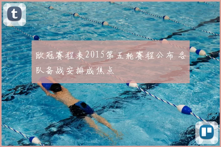 欧冠赛程表2015第五轮赛程公布 各队备战安排成焦点
