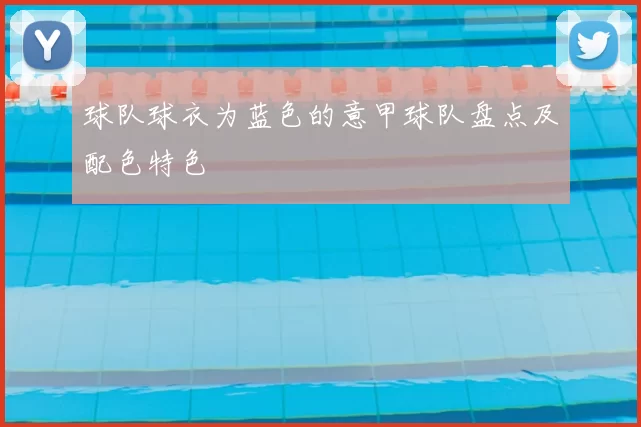 球队球衣为蓝色的意甲球队盘点及配色特色