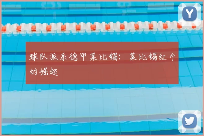球队派系德甲莱比锡：莱比锡红牛的崛起