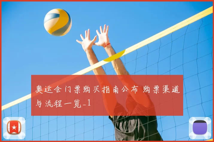 奥运会门票购买指南公布 购票渠道与流程一览_1